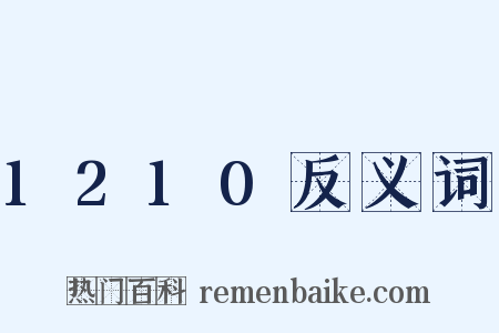 1210反义词是什么意思的图片